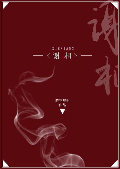 谢相玉