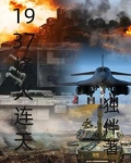 1937烽火连天