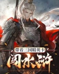 带着三国精英卡闯水浒