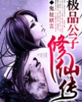极品公子修仙传