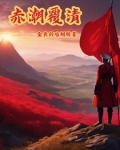 赤潮晋江