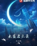 未来启示录