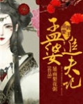阎王溺爱：孟婆追夫记