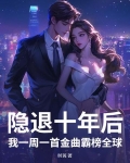 隐退十年后，我一周一首金曲霸榜全球