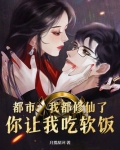 都市：我都修仙了，你让我吃软饭？