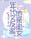 重生成年代文反派他亲闺女