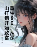 重生80：从深山打猎开始致富