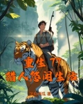 重生77，猎人悠闲生活