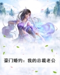 豪门婚约：我的总裁老公