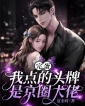 以身诱她，六爷动情谁招架得住？
