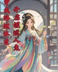 穿成怂包长女，全家都得听我的！