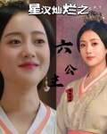 星汉灿烂之六公主
