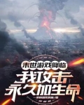 攻击永久加生命，化身亿血天神！