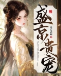 盛京贵宠