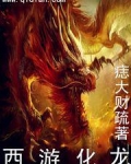 西游化龙
