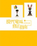 现代宅斗修正指南