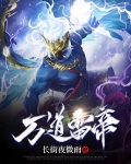 万雷丹帝笔趣阁