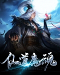 仙道魔侠小说全文阅读