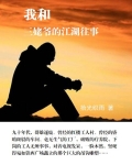 我和三姥爷的江湖往事