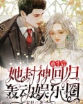 重生后，她封神回归，轰动娱乐圈