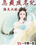 总裁成名记