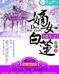 重生之嫡女白莲