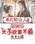 乖巧的女人最好命，太子欲罢不能