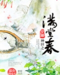 穿越种田之满堂春