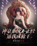 神豪系统不正经，逼我成枪王
