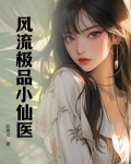 风流极品小仙医
