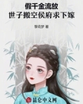 假千金流放，世子搬空侯府求下嫁