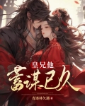 皇兄他蓄谋已久