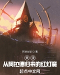 美漫:从阿拉德归来的红灯魔
