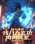 你一个F天赋，竟能力压九州天骄