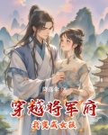 穿越将军府我变成女孩