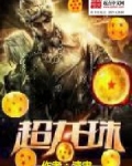 超龙珠