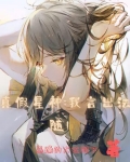 真假星神：我言出法随！