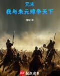 元末：我与朱元璋争天下！