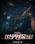 世界探宝异闻录