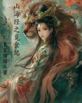 山海经之觅食纪