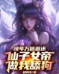晚年万倍返还，仙子女帝做我舔狗