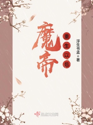 修仙魔帝重生在校园