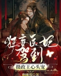 狂妄医妃驾到，摄政王心头宠