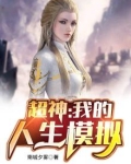 超神：我的人生模拟