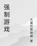 强制游戏