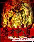 屠神道