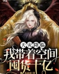 天灾降临：我带着空间囤货十亿