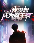 修先：我没想成为魔王啊