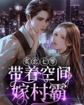 炙恋七零，带着空间嫁村霸