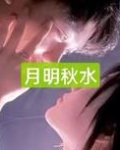 月明秋水